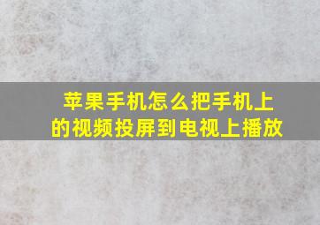 苹果手机怎么把手机上的视频投屏到电视上播放