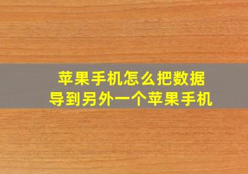 苹果手机怎么把数据导到另外一个苹果手机