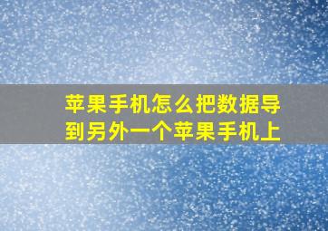 苹果手机怎么把数据导到另外一个苹果手机上