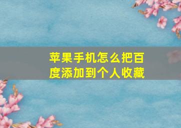 苹果手机怎么把百度添加到个人收藏