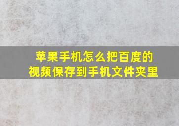 苹果手机怎么把百度的视频保存到手机文件夹里