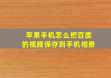 苹果手机怎么把百度的视频保存到手机相册