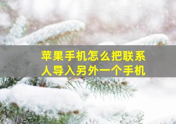 苹果手机怎么把联系人导入另外一个手机