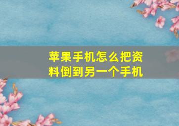 苹果手机怎么把资料倒到另一个手机