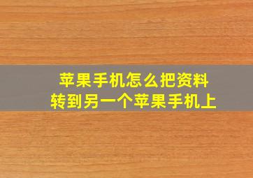 苹果手机怎么把资料转到另一个苹果手机上