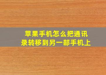 苹果手机怎么把通讯录转移到另一部手机上