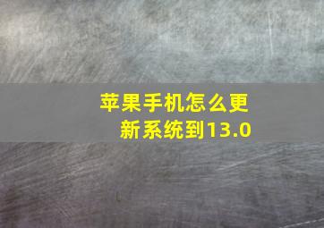 苹果手机怎么更新系统到13.0