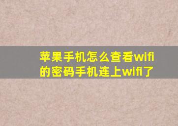 苹果手机怎么查看wifi的密码手机连上wifi了