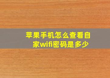 苹果手机怎么查看自家wifi密码是多少