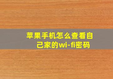 苹果手机怎么查看自己家的wi-fi密码