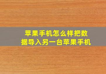 苹果手机怎么样把数据导入另一台苹果手机