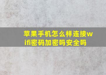 苹果手机怎么样连接wifi密码加密吗安全吗