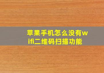 苹果手机怎么没有wifi二维码扫描功能