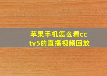 苹果手机怎么看cctv5的直播视频回放