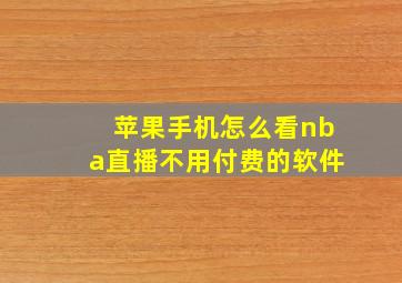 苹果手机怎么看nba直播不用付费的软件