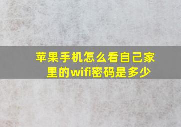 苹果手机怎么看自己家里的wifi密码是多少