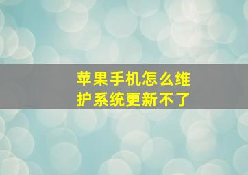 苹果手机怎么维护系统更新不了