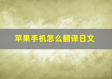 苹果手机怎么翻译日文