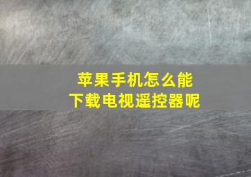 苹果手机怎么能下载电视遥控器呢