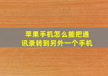 苹果手机怎么能把通讯录转到另外一个手机