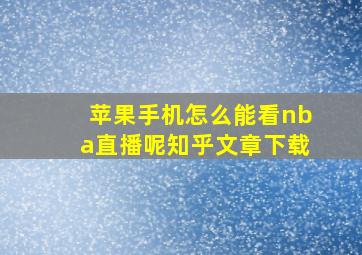 苹果手机怎么能看nba直播呢知乎文章下载