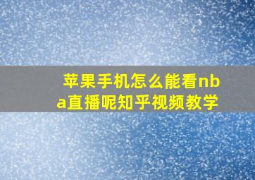 苹果手机怎么能看nba直播呢知乎视频教学