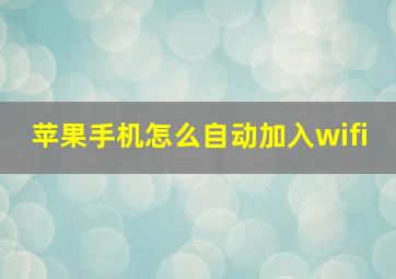 苹果手机怎么自动加入wifi