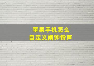 苹果手机怎么自定义闹钟铃声