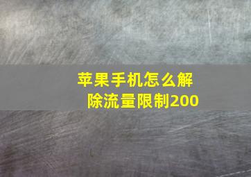 苹果手机怎么解除流量限制200