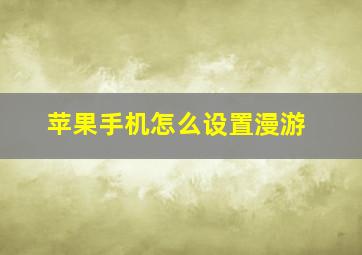 苹果手机怎么设置漫游