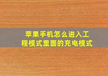 苹果手机怎么进入工程模式里面的充电模式