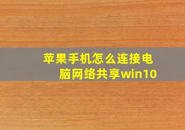 苹果手机怎么连接电脑网络共享win10