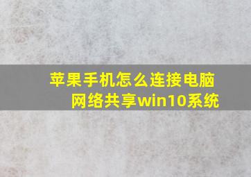 苹果手机怎么连接电脑网络共享win10系统