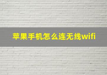 苹果手机怎么连无线wifi