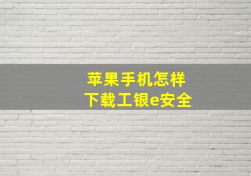 苹果手机怎样下载工银e安全