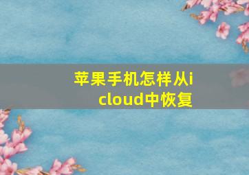 苹果手机怎样从icloud中恢复