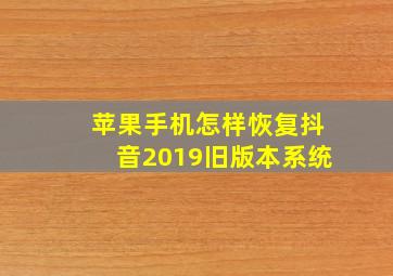 苹果手机怎样恢复抖音2019旧版本系统