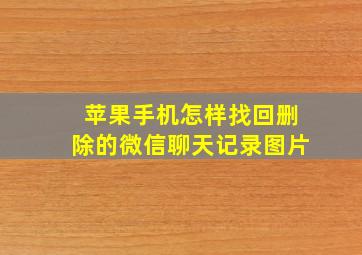 苹果手机怎样找回删除的微信聊天记录图片