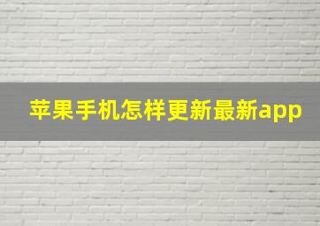 苹果手机怎样更新最新app