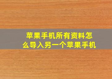 苹果手机所有资料怎么导入另一个苹果手机