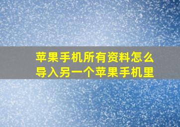 苹果手机所有资料怎么导入另一个苹果手机里