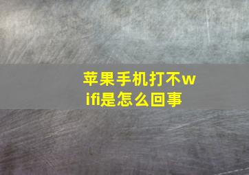 苹果手机打不wifi是怎么回事