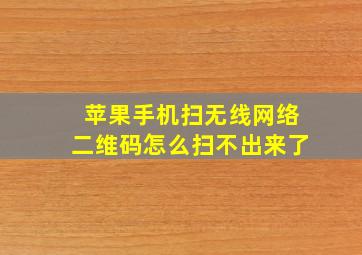 苹果手机扫无线网络二维码怎么扫不出来了