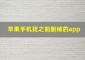 苹果手机找之前删掉的app