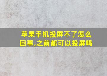 苹果手机投屏不了怎么回事,之前都可以投屏吗