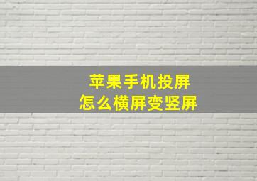 苹果手机投屏怎么横屏变竖屏