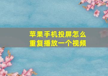 苹果手机投屏怎么重复播放一个视频