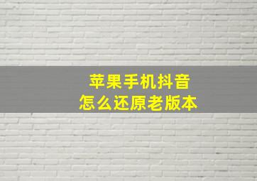 苹果手机抖音怎么还原老版本