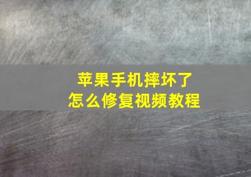 苹果手机摔坏了怎么修复视频教程