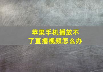 苹果手机播放不了直播视频怎么办